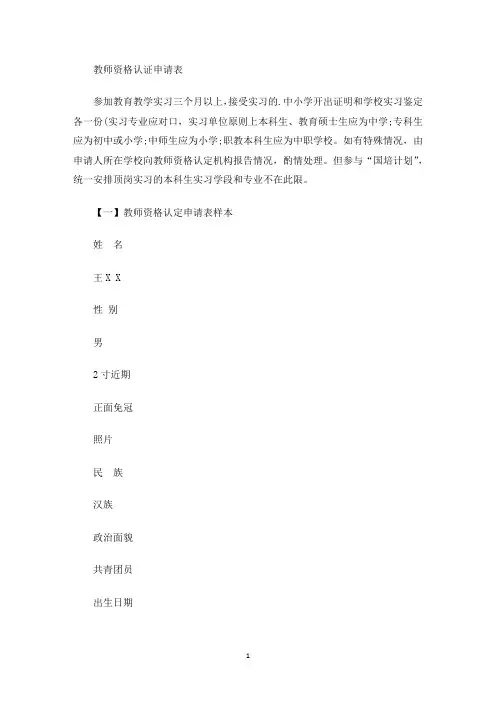 教师资格认证申请表(最新)