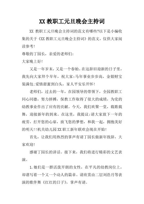 教职工元旦晚会主持词