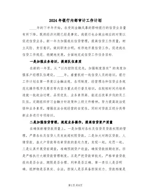 2024年银行内部审计工作计划（3篇）