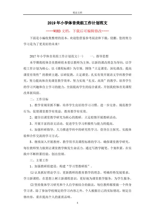 2019年小学体音美组工作计划范文
