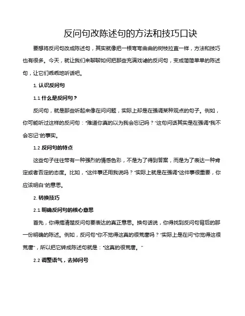 反问句改陈述句的方法和技巧口诀