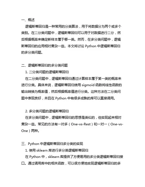 python 逻辑斯蒂回归多分类