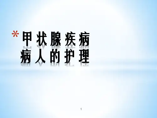 甲状腺疾病护理ppt课件