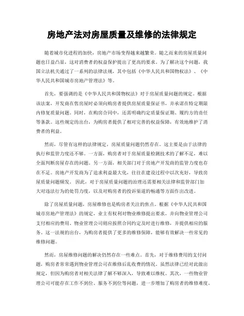 房地产法对房屋质量及维修的法律规定
