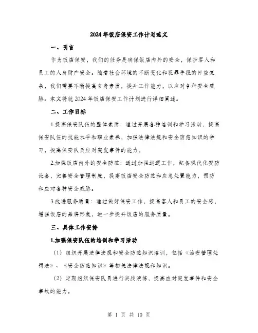 2024年饭店保安工作计划范文(三篇)