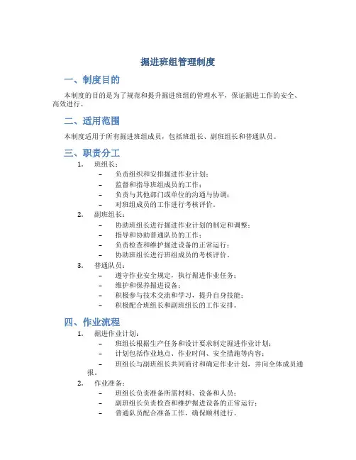 掘进班组管理制度