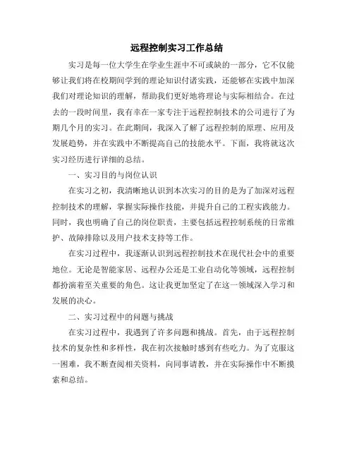 远程控制实习工作总结