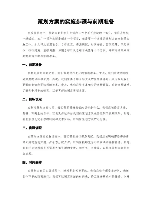 策划方案的实施步骤与前期准备