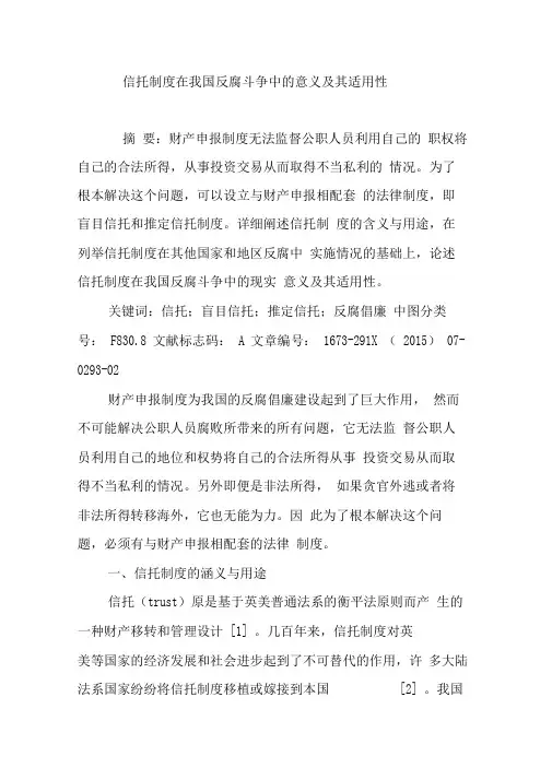 信托制度在我国反腐斗争中的意义及其适用性