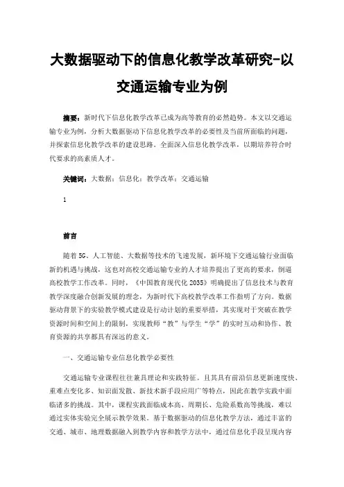 大数据驱动下的信息化教学改革研究-以交通运输专业为例