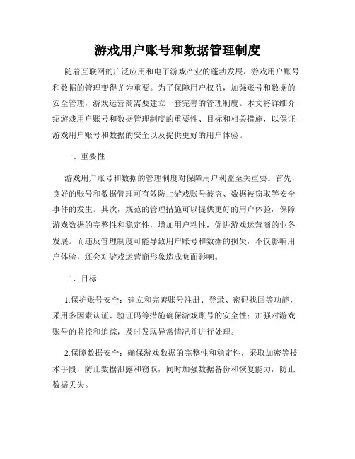 游戏用户账号和数据管理制度