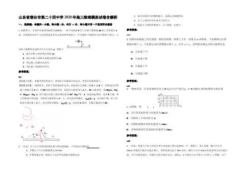 山东省烟台市第二十四中学2020年高三物理模拟试卷带解析