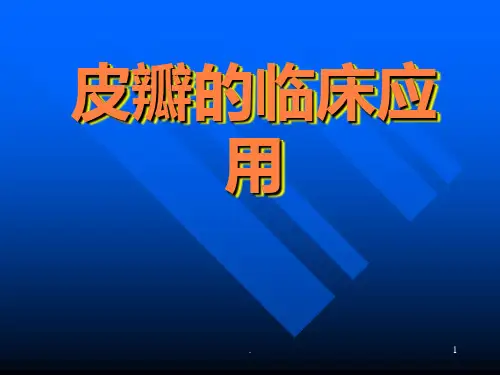 皮瓣的临床应用ppt课件