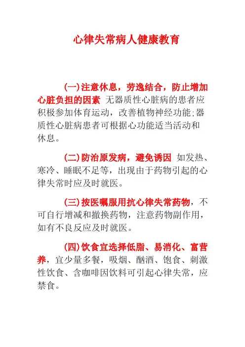心律失常病人健康教育