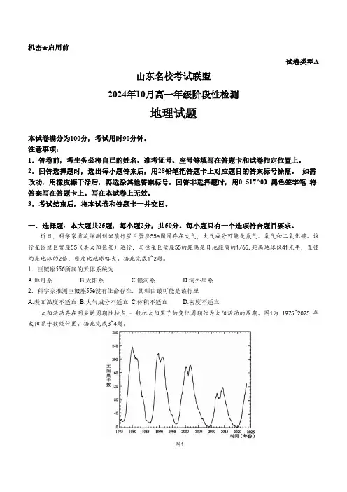 山东省名校联盟2024-2025学年高一上学期10月月考(A卷)地理试题(无答案)