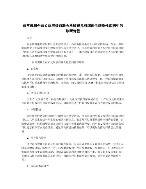 血常规和全血C反应蛋白联合检验在儿科细菌性感染性疾病中的诊断价值