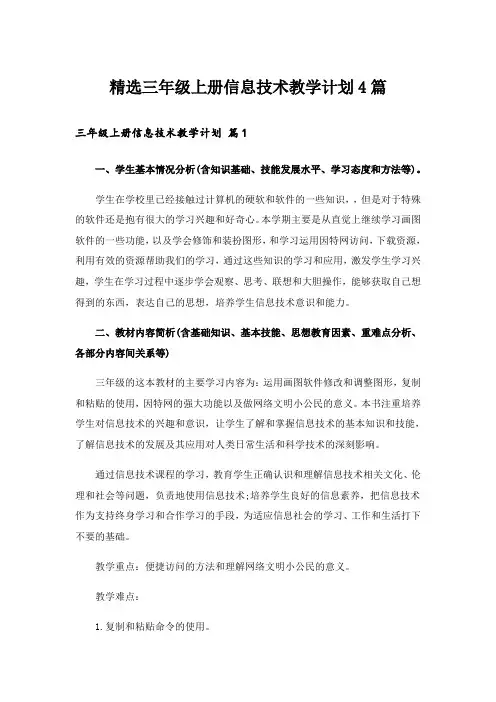 精选三年级上册信息技术教学计划4篇