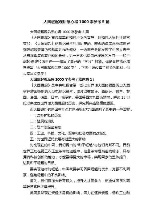 大国崛起观后感心得1000字参考5篇