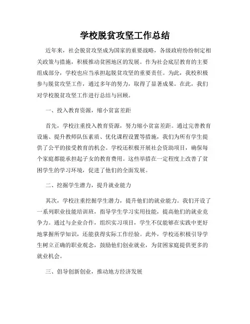 学校脱贫攻坚工作总结