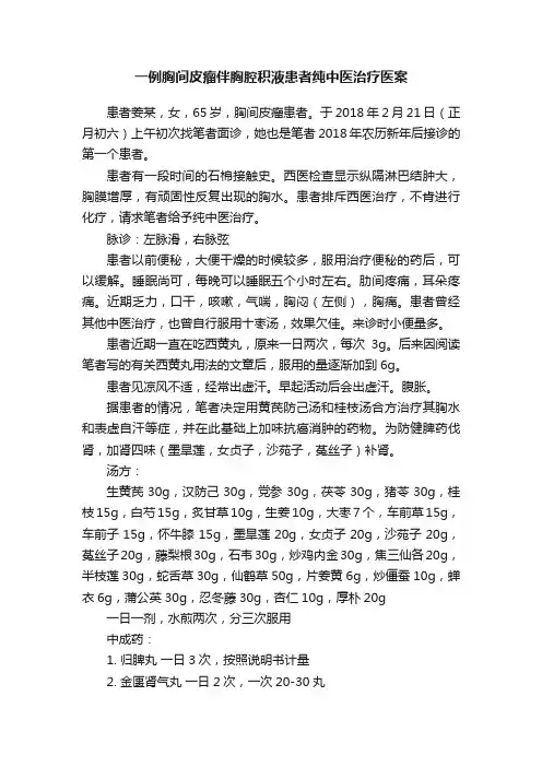 一例胸间皮瘤伴胸腔积液患者纯中医治疗医案