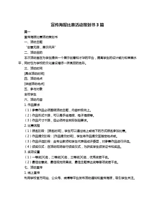 宣传海报比赛活动策划书3篇