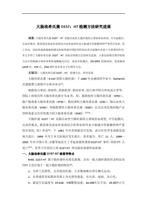 大肠埃希氏菌O157研究进展