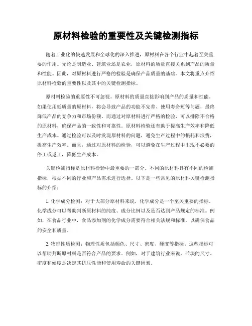 原材料检验的重要性及关键检测指标