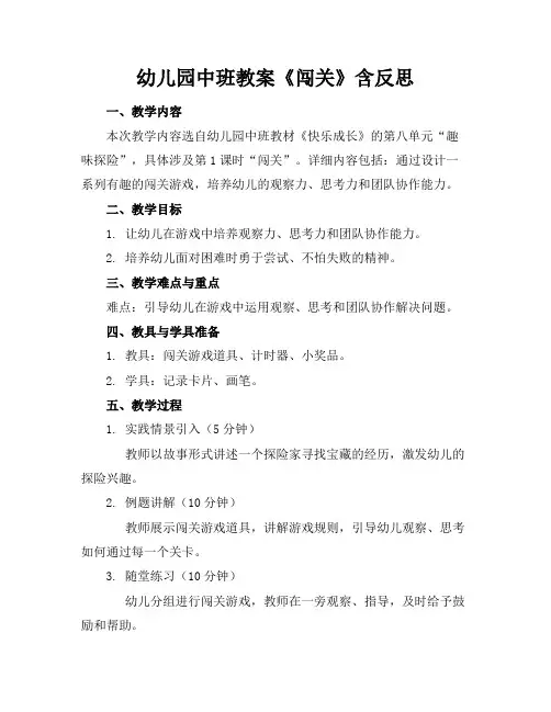 幼儿园中班教案《闯关》含反思