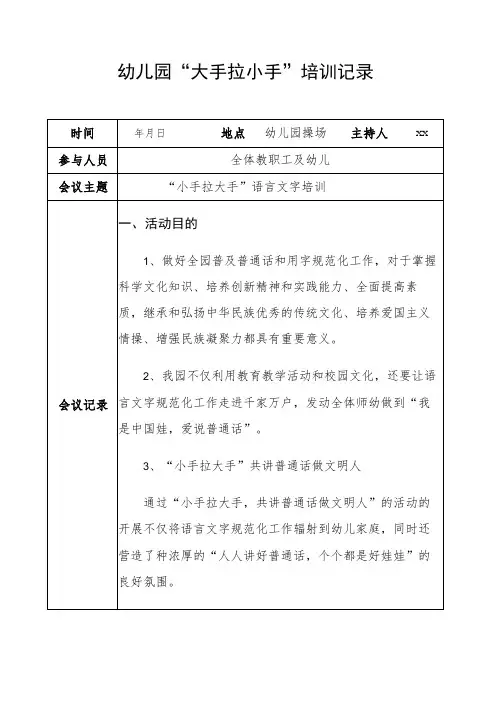 幼儿园小手拉大手语言文字培训记录