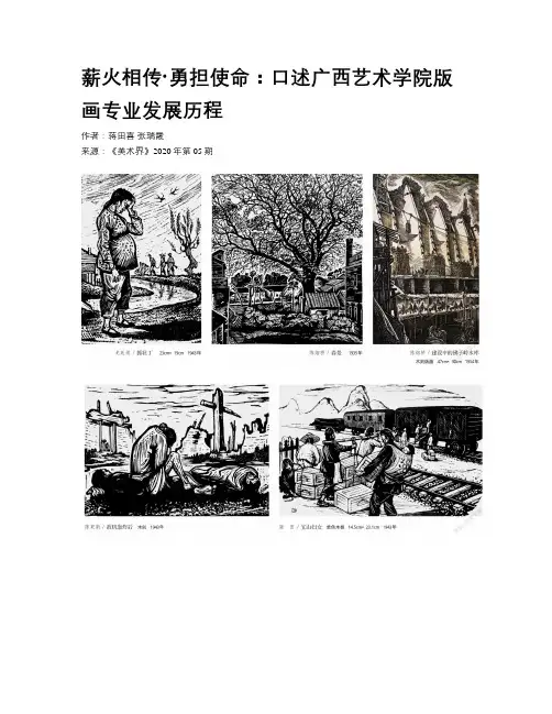 薪火相传·勇担使命：口述广西艺术学院版画专业发展历程