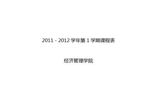 2011-2012学年第1学期课程表