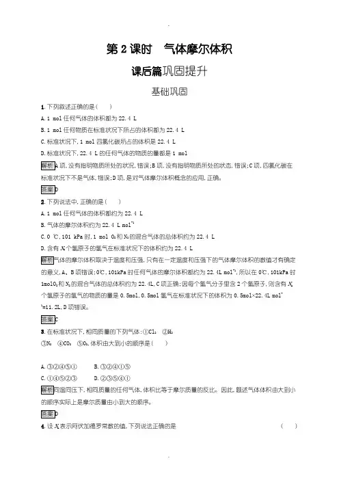 人教版高一化学必修1练习：第一章 第二节 第2课时 气体摩尔体积含答案