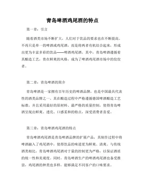 青岛啤酒鸡尾酒的特点