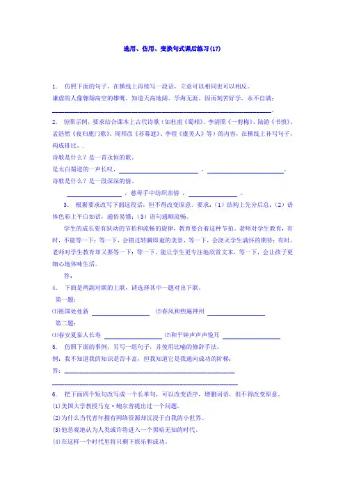 高三语文专题复习：语言文字运用_选用、仿用、变换句式_练习(17) Word版含答案.doc
