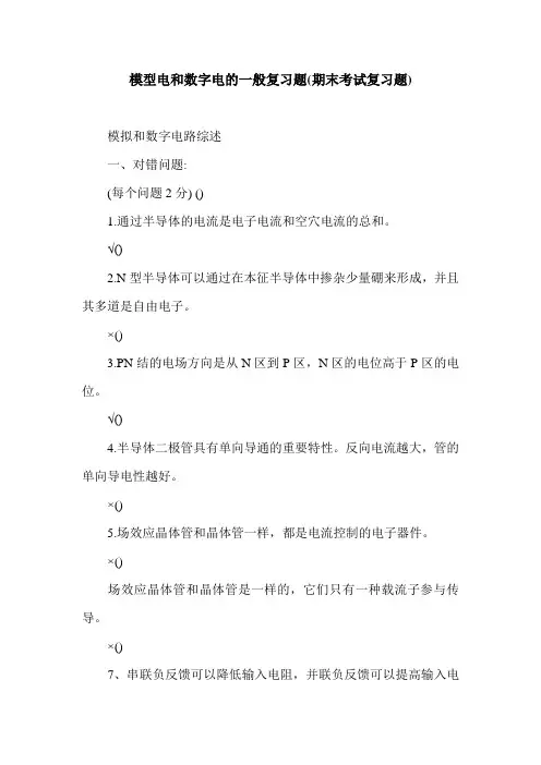 模型电和数字电的一般复习题(期末考试复习题).doc