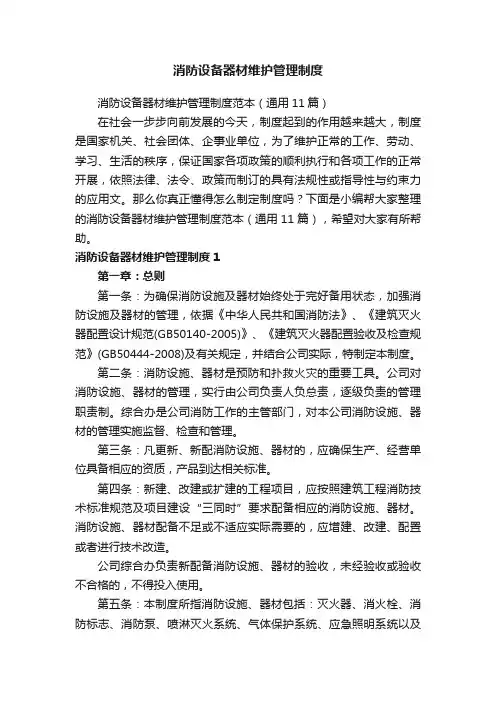 消防设备器材维护管理制度范本（通用11篇）
