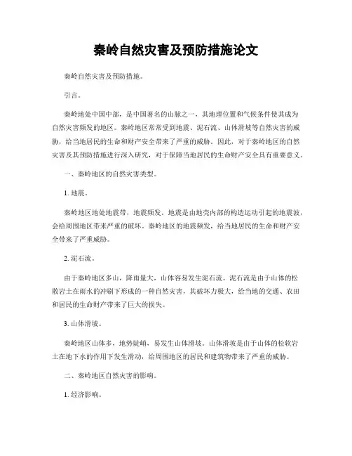 秦岭自然灾害及预防措施论文