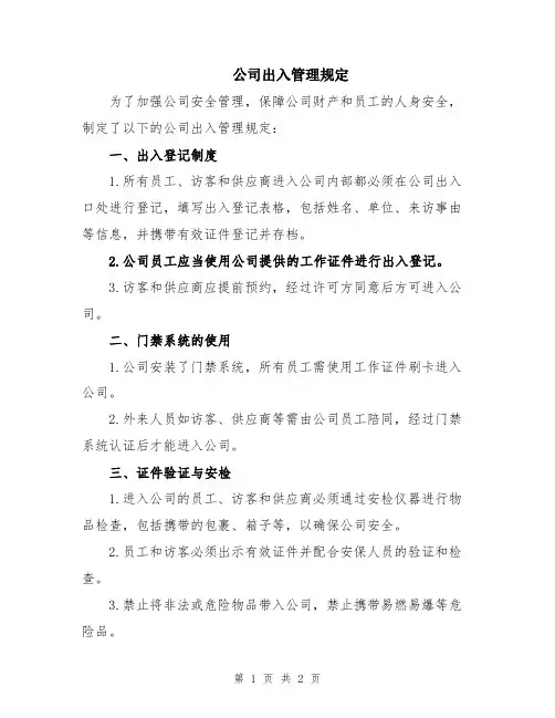 公司出入管理规定