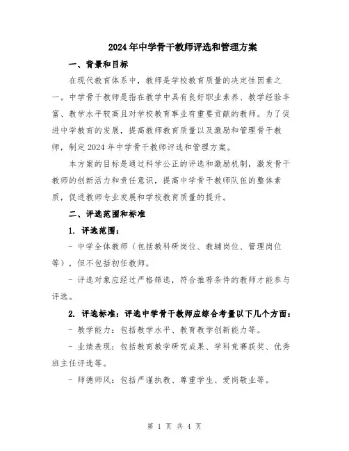 2024年中学骨干教师评选和管理方案