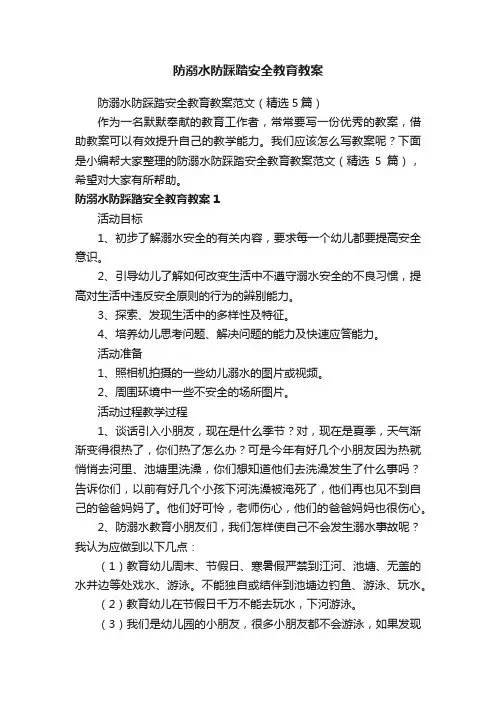 防溺水防踩踏安全教育教案范文（精选5篇）