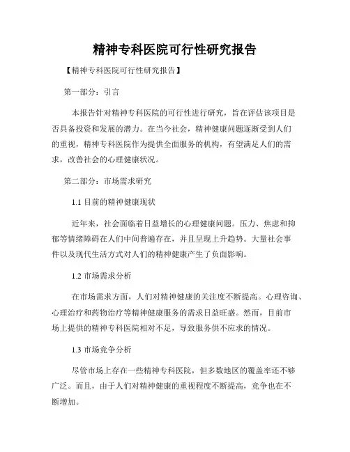 精神专科医院可行性研究报告