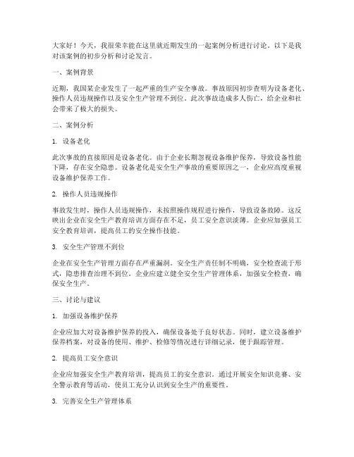 案例分析讨论发言稿范文