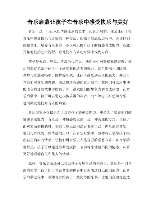 音乐启蒙让孩子在音乐中感受快乐与美好