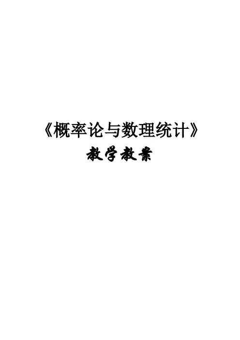 《概率论与数理统计》教学教案—06参数估计