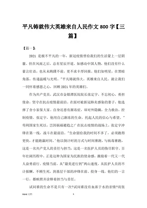 平凡铸就伟大英雄来自人民作文800字【三篇】