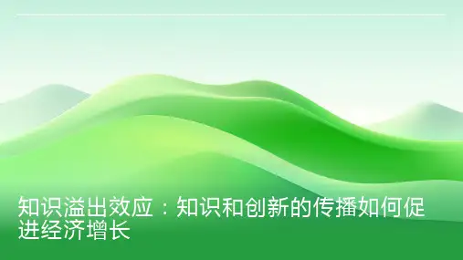 知识溢出效应：知识和创新的传播如何促进经济增长