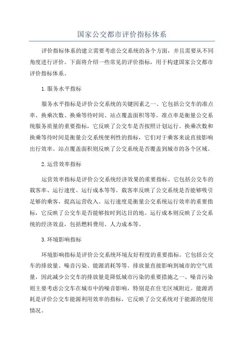 国家公交都市评价指标体系