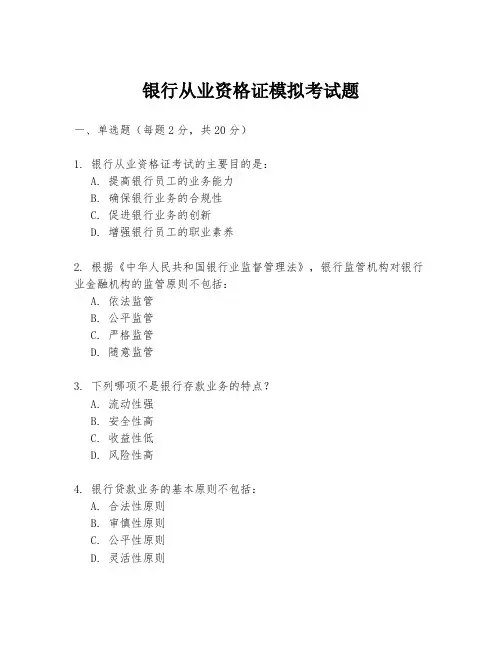 银行从业资格证模拟考试题