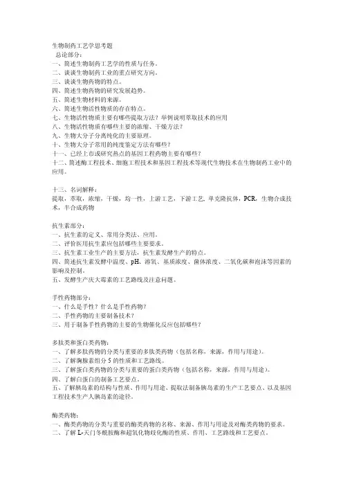 生物制药工艺学_吴晓英_思考题