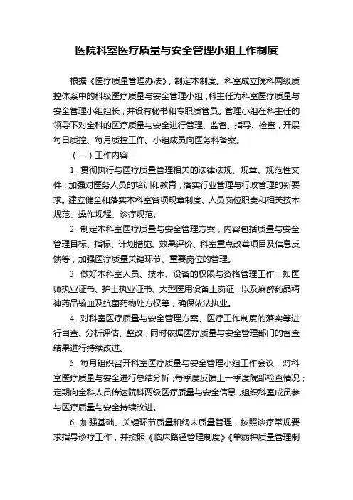 医院科室医疗质量与安全管理小组工作制度